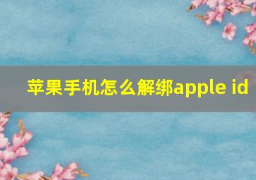 苹果手机怎么解绑apple id